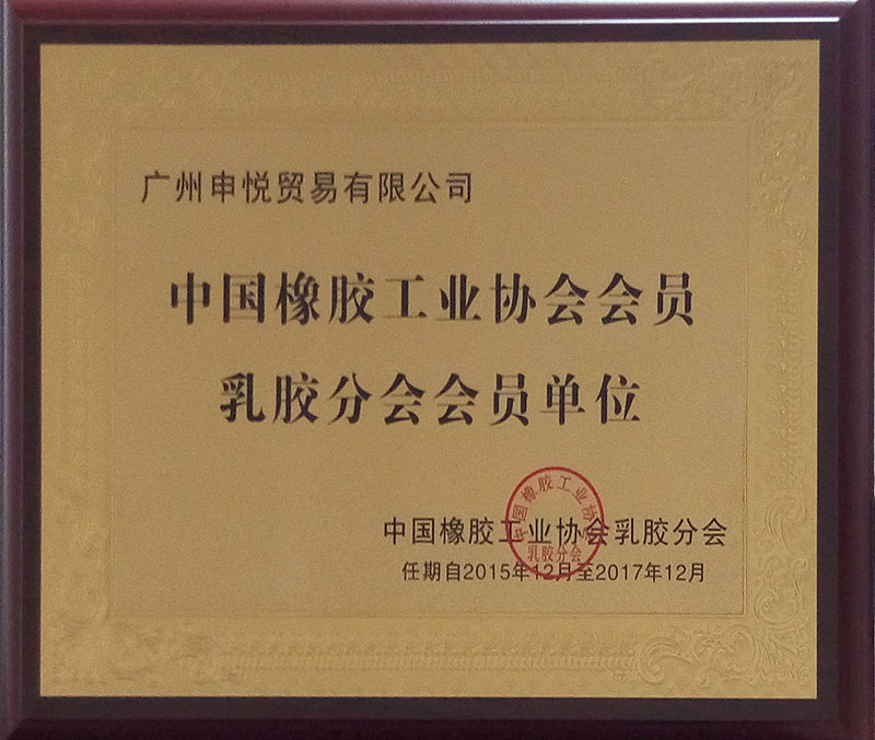 中国橡胶工业协会会员