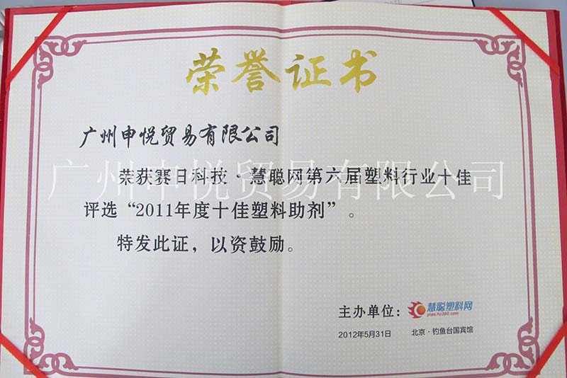 我司荣获得慧聪网第六届塑料行业评选“2011年度十佳塑料助剂”