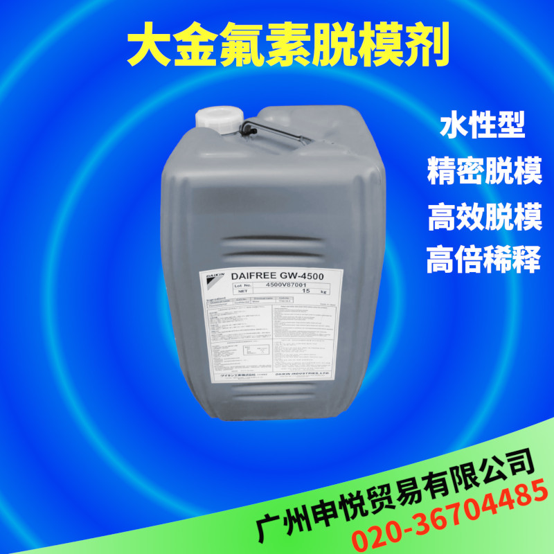 大金脱模剂GW-8500 水性、无硅低转移脱模、氟素脱模剂、塑胶离型剂